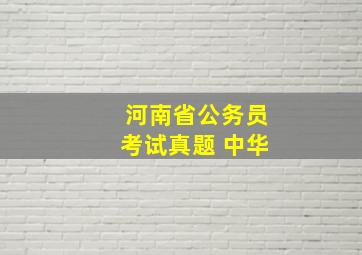 河南省公务员考试真题 中华